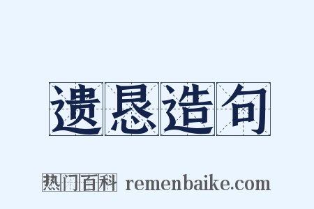遗恳造句是什么意思的图片